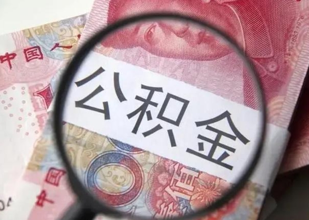 伊犁找人代取公积金8000可以取吗（找人代取公积金需要多少钱手续费）